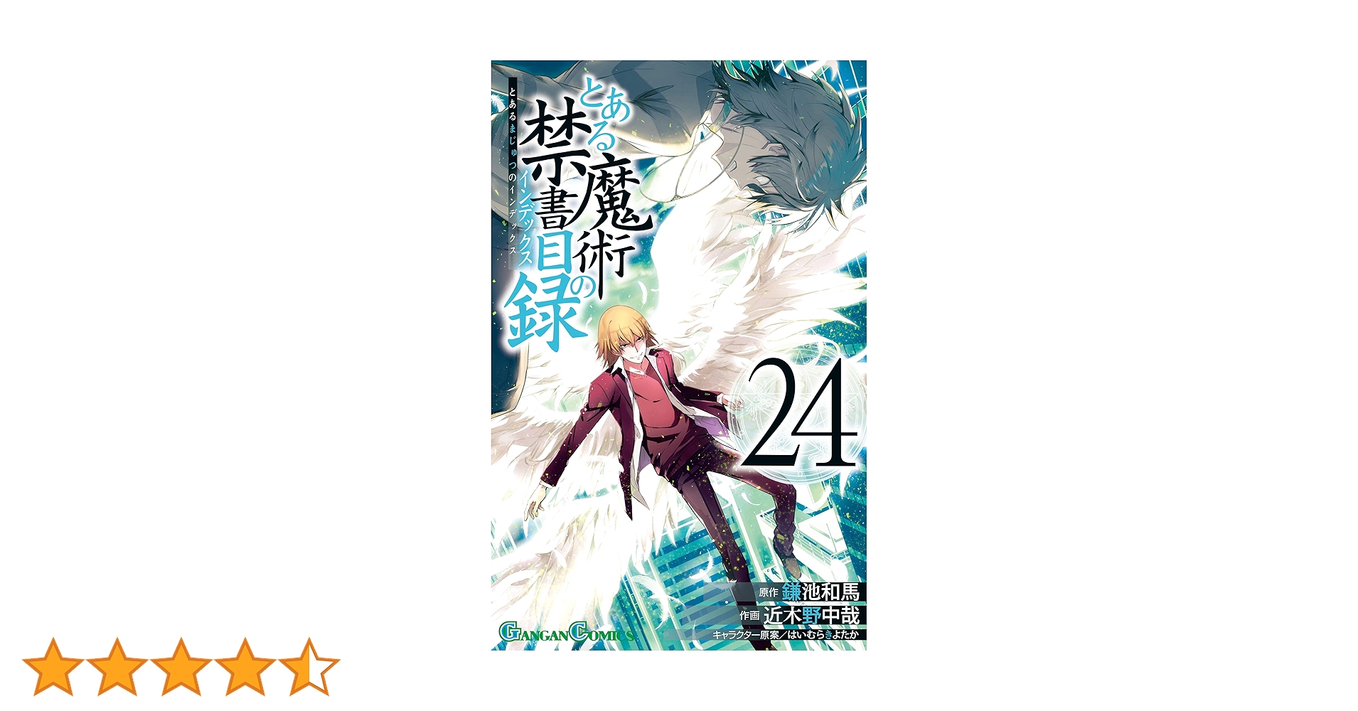 とあるシリーズ漫画全巻 Amazon.co.jp: とある魔術の禁書目録 24巻 (デジタル版ガンガン
